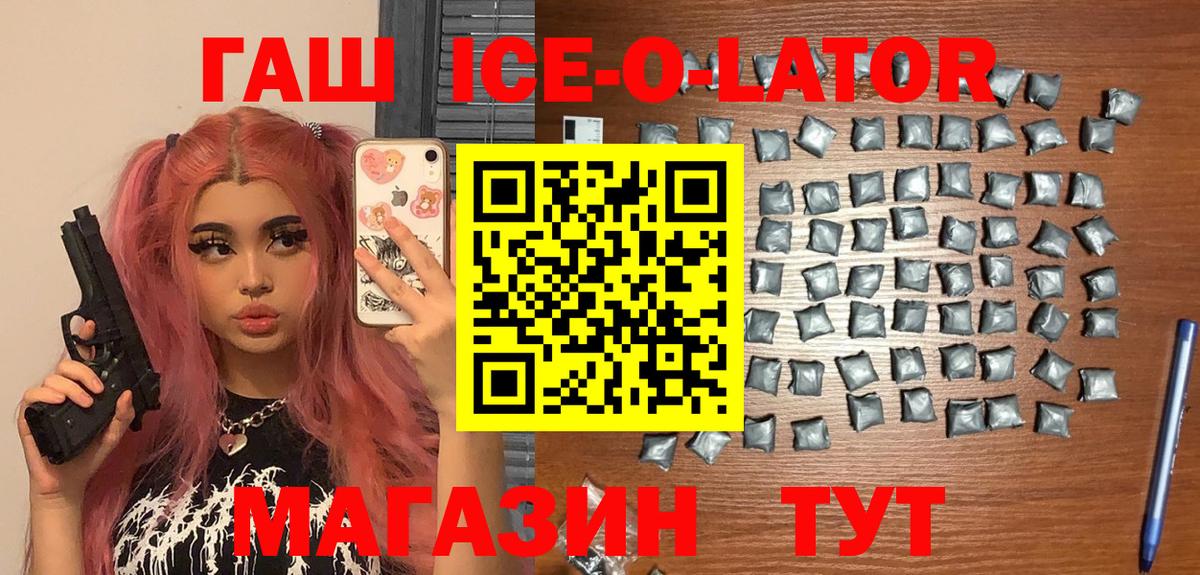 ГАШИШ  Вход с VPN  ГАШИШ Ice-O-Lator  Бердск  ГАШ хэш 